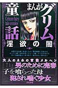 まんがグリム童話（淫欲の闇編）