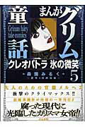 まんがグリム童話（クレオパトラ氷の微笑　5）