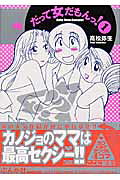 だって女だもんっ！