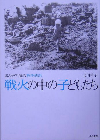 戦火の中の子どもたち
