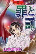 罪と罰