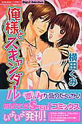 俺様とスキャンダル の表紙