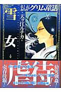 まんがグリム童話（雪女）