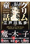 まんがグリム童話江戸川乱歩編