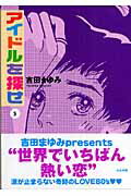 アイドルを探せ 5巻