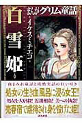 まんがグリム童話（白雪姫）