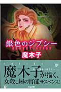 銀色のジプシー