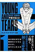 ヤング・アンド・ティアーズ 1巻