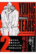 ヤング・アンド・ティアーズ 2巻