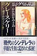 まんがグリム童話（グレース・ケリー〜愛されたくて）