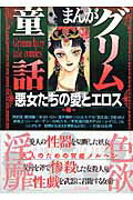 まんがグリム童話（悪女たちの愛とエロス編）