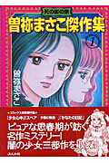曽祢まさこ傑作集（1）