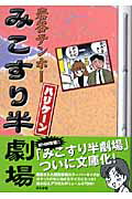 みこすり半劇場 1巻 表紙