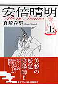 安倍晴明（上）
