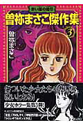 曽祢まさこ傑作集（3）