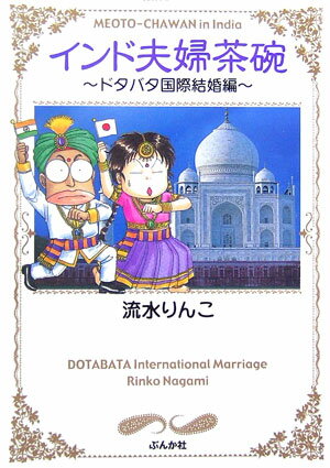 インド夫婦茶碗（ドタバタ国際結婚編）