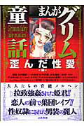 まんがグリム童話（歪んだ性愛編）
