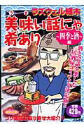 美味い話にゃ肴あり（四季と酒編）