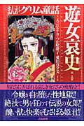 まんがグリム童話（遊女哀史編）