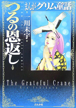 まんがグリム童話（つるの恩返し）