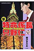 新・特命係長 只野仁