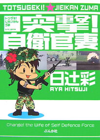 突撃！自衛官妻 [ 日辻彩 ]