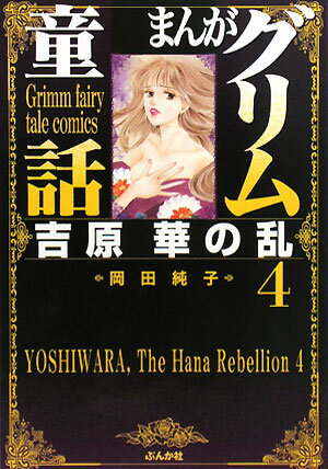まんがグリム童話（吉原華の乱 4）