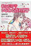 私にだけ・いじわる責め男子