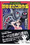 曽祢まさこ傑作集（5）