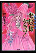 お姫様クラブ