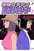 【送料無料】特命女子アナ並野容子（2）