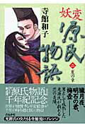 妖変源氏物語（2（夏の章））