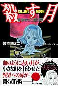 殺す月