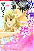 欲情の一線