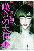 嘆きの天使（1）