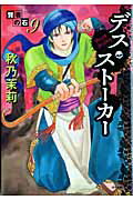賢者の石（9） デス・ストーカー （ホラーMコミックス） [ 秋乃茉莉 ]