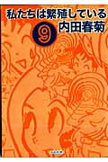 私たちは繁殖している（9） 