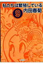 私たちは繁殖している（9） [ 内田春菊 ]