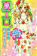夏エロ。熱帯夜ロマンティック