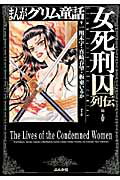 まんがグリム童話（女死刑囚列伝編）