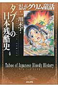 まんがグリム童話（タブ-の日本残酷史）