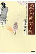 パニック母子関係 1巻 表紙