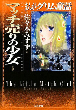 まんがグリム童話（マッチ売りの少女）