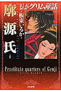 まんがグリム童話（廓源氏）
