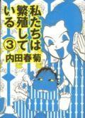 私たちは繁殖している（3） [ 内田春菊 ]