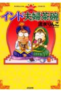 インド夫婦茶碗