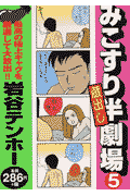 みこすり半劇場 蔵出し