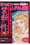 まんがグリム童話（禁断の性編）