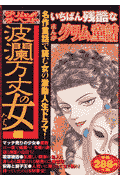 まんがグリム童話（波瀾万丈の女たち編）