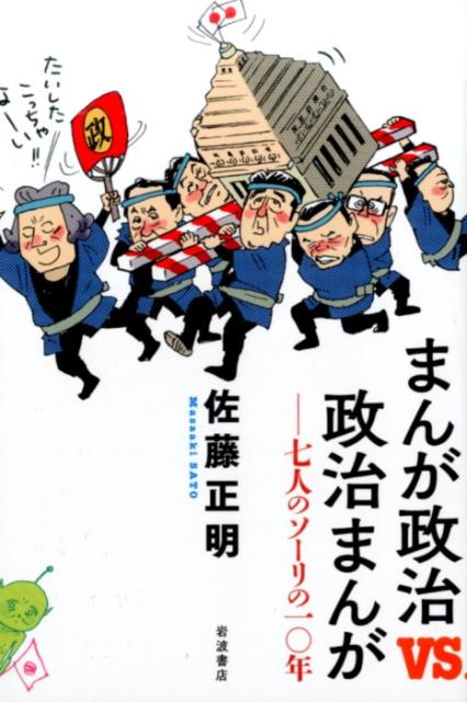 まんが政治vs．政治まんが 七人のソーリの10年 [ 佐藤正明 ]